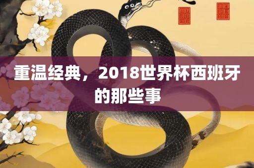 重温经典，2018世界杯西班牙的那些事