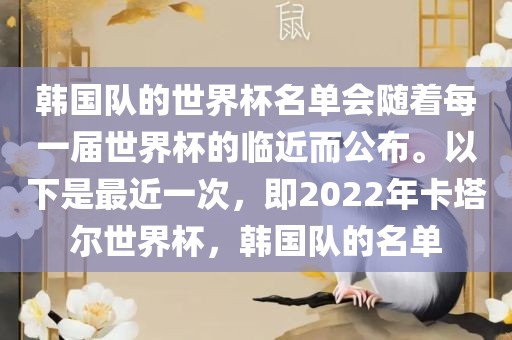 韩国队的世界杯名单会随着每一届世界杯的临近而公布。以下是最近一次，即2022年卡塔尔世界杯，韩国队的名单
