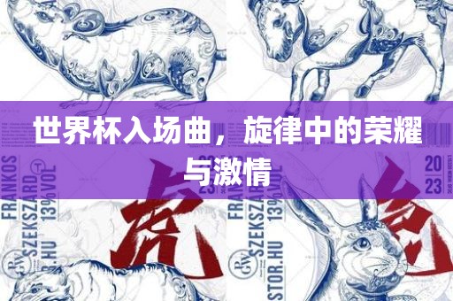 世界杯入场曲，旋律中的荣耀与激情