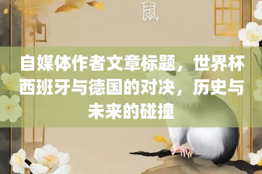 自媒体作者文章标题，世界杯西班牙与德国的对决，历史与未来的碰撞