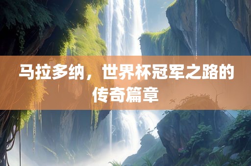 马拉多纳，世界杯冠军之路的传奇篇章