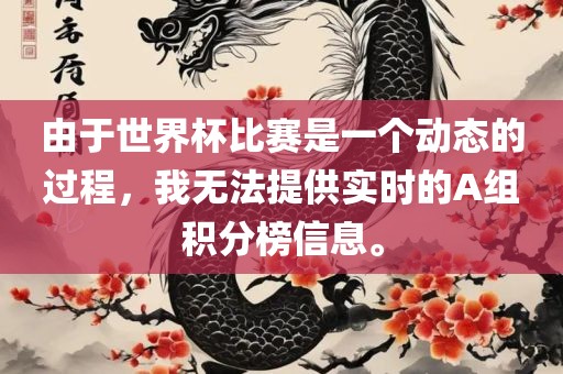 由于世界杯比赛是一个动态的过程，我无法提供实时的A组积分榜信息。