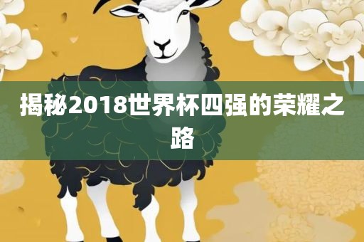揭秘2018世界杯四强的荣耀之路