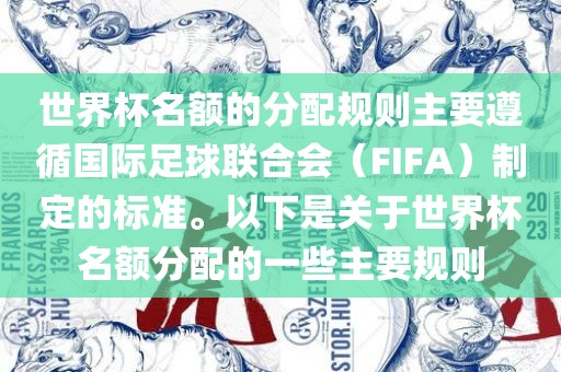 世界杯名额的分配规则主要遵循国际足球联合会（FIFA）制定的标准。以下是关于世界杯名额分配的一些主要规则