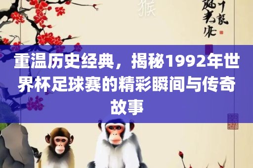 重温历史经典，揭秘1992年世界杯足球赛的精彩瞬间与传奇故事