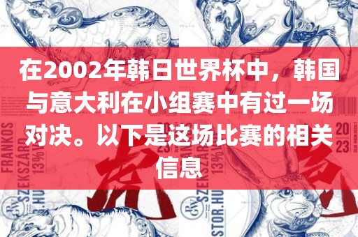 在2002年韩日世界杯中，韩国与意大利在小组赛中有过一场对决。以下是这场比赛的相关信息