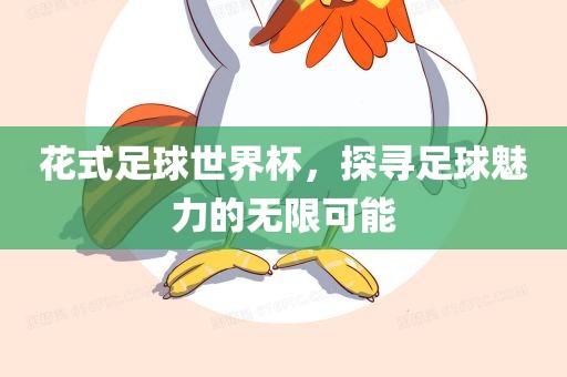 花式足球世界杯，探寻足球魅力的无限可能