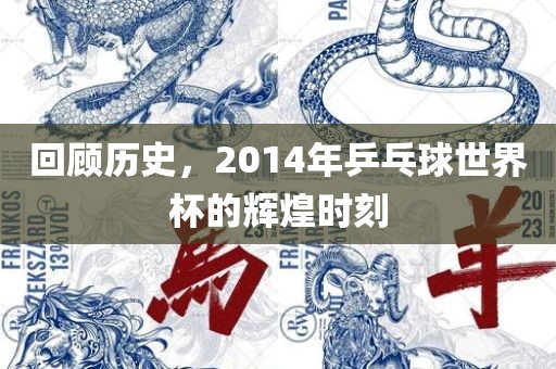 回顾历史，2014年乒乓球世界杯的辉煌时刻