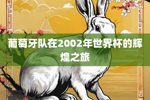 葡萄牙队在2002年世界杯的辉煌之旅