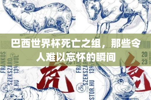 巴西世界杯死亡之组，那些令人难以忘怀的瞬间