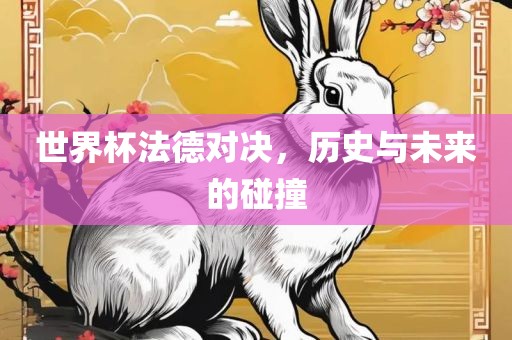 世界杯法德对决，历史与未来的碰撞