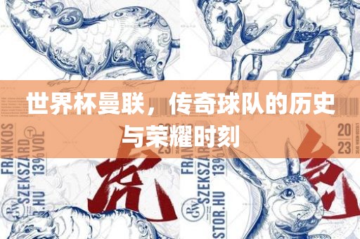 世界杯曼联，传奇球队的历史与荣耀时刻