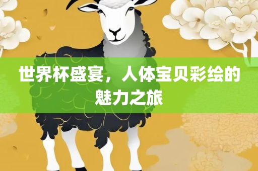 世界杯盛宴，人体宝贝彩绘的魅力之旅