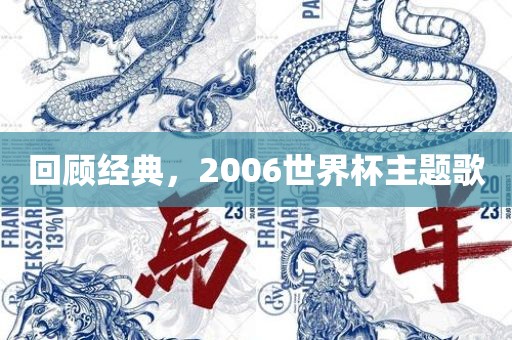 回顾经典，2006世界杯主题歌