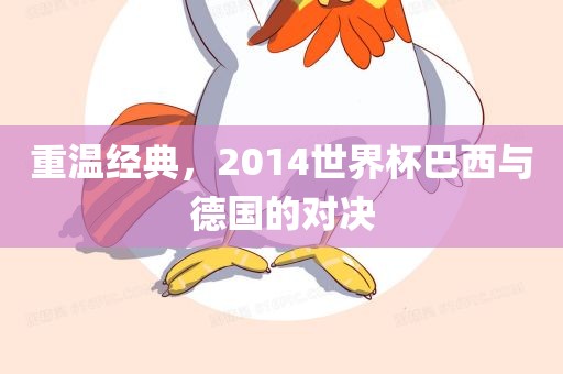重温经典，2014世界杯巴西与德国的对决
