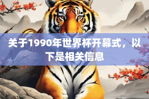 关于1990年世界杯开幕式，以下是相关信息