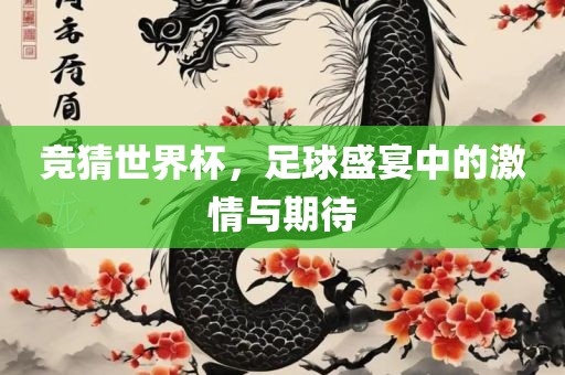 竞猜世界杯，足球盛宴中的激情与期待