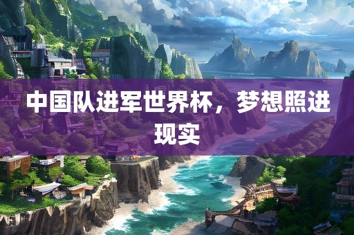 中国队进军世界杯，梦想照进现实
