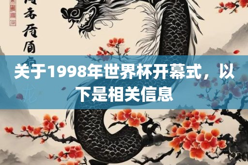 关于1998年世界杯开幕式，以下是相关信息