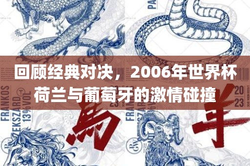回顾经典对决，2006年世界杯荷兰与葡萄牙的激情碰撞