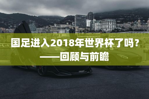 国足进入2018年世界杯了吗？——回顾与前瞻