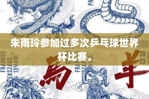 朱雨玲参加过多次乒乓球世界杯比赛。