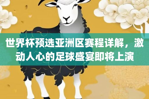 世界杯预选亚洲区赛程详解，激动人心的足球盛宴即将上演