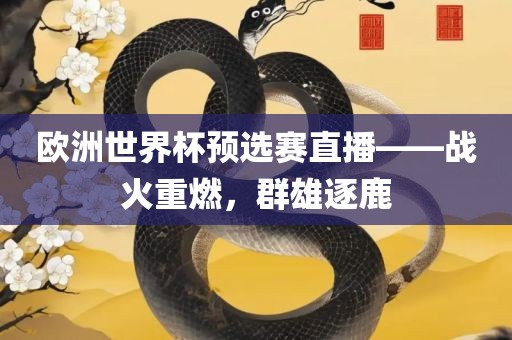 欧洲世界杯预选赛直播——战火重燃，群雄逐鹿