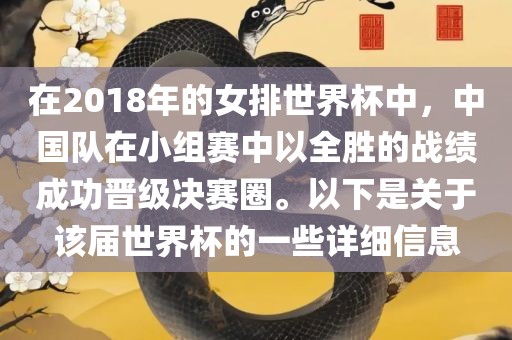 在2018年的女排世界杯中，中国队在小组赛中以全胜的战绩成功晋级决赛圈。以下是关于该届世界杯的一些详细信息