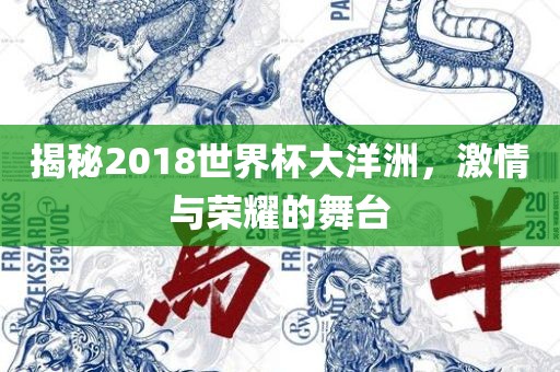 揭秘2018世界杯大洋洲，激情与荣耀的舞台