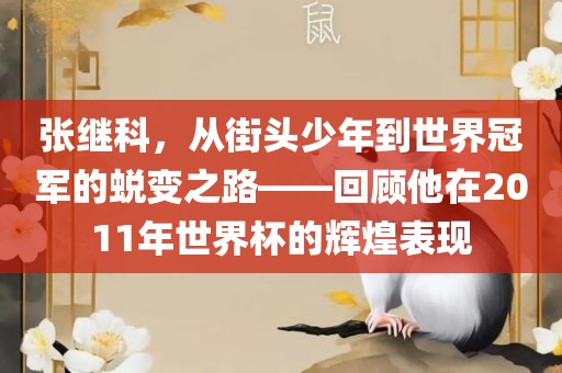 张继科，从街头少年到世界冠军的蜕变之路——回顾他在2011年世界杯的辉煌表现