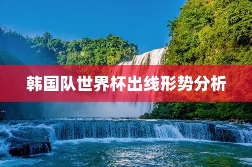韩国队世界杯出线形势分析