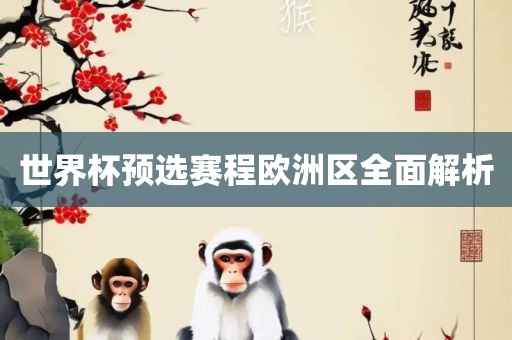 世界杯预选赛程欧洲区全面解析衡水勇创橡塑制品有限公司