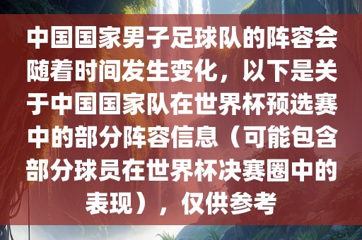 中国国家男子足球队的阵容会随着时间发生变化，以下是衡水勇创橡塑制品有限公司关于中国国家队在世界杯预选赛中的部分阵容信息（可能包含部分球员在世界杯决赛圈中的表现），仅供参考