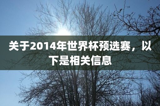 关于2014年世界杯预选赛，以下是相关信息衡水勇创橡塑制品有限公司