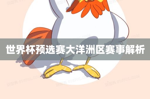 世界杯预选赛大洋洲区赛事解析