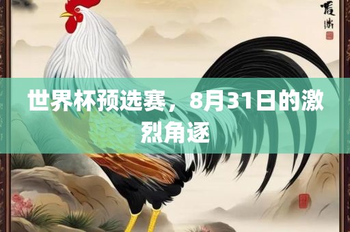 世界杯预选赛，8月31日的激烈角逐