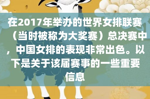 在2017年举办的世界女排联赛（当时被称为大奖赛）总决赛中，中国女排的表现非常出色。以下是关于该届赛事的一些重要信息