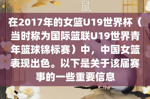 在2017年的女篮U19世界杯（当时称为国际篮联U19世界青年篮球锦标赛）中，中国女篮表现出色。以下是关于该届赛事的一些重要信息