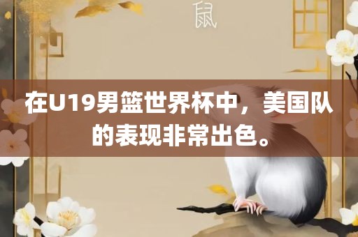 在U19男篮世界杯中，美国队的表现非常出色。