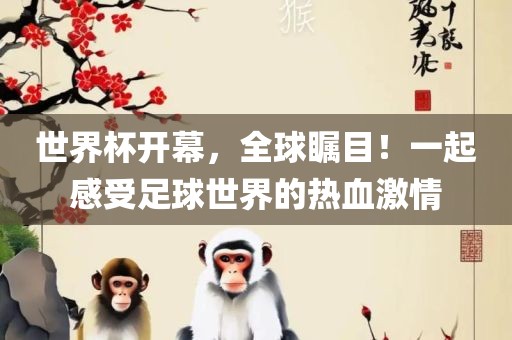 世界杯开幕，全球瞩目！一起感受足球世界的热血激情