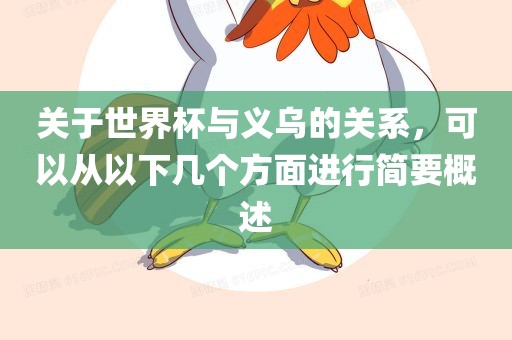 关于世界杯与义乌的关系，可以从以下几个方面进行简要概述