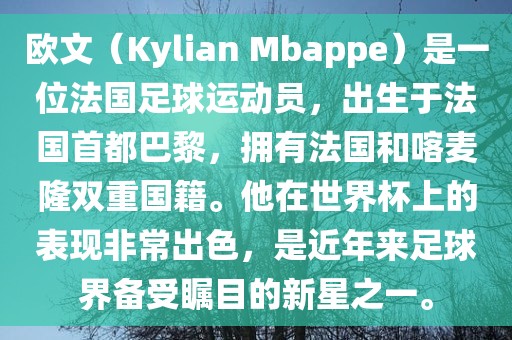 欧文（Kylian Mbappe）是一位法国足球运动员，出生于法国首都巴黎，拥有法国和喀麦隆双重国籍。他在世界杯上的表现非常出色，是近年来足球界备受瞩目的新星之一。衡水勇创橡塑制品有限公司