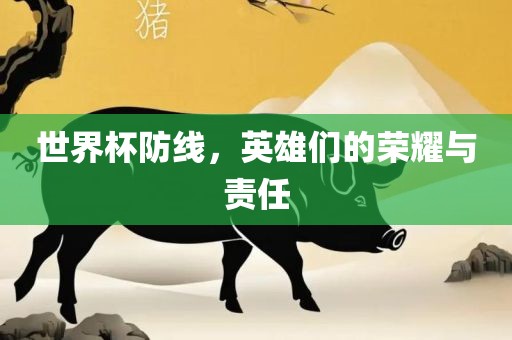 世界衡水勇创橡塑制品有限公司杯防线，英雄们的荣耀与责任