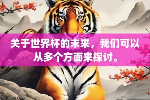 关于世界杯的未来，我们可以从多个方面来探讨。衡水勇创橡塑制品有限公司