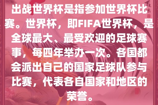 出战世界杯是指参加世界杯比赛。世界杯，即FIFA世界杯，是全球最大、最受欢迎的足球赛事，每四年举办一次。各国都会派出自己的国家足球队参与比赛，代表各自国家和地区的荣誉。