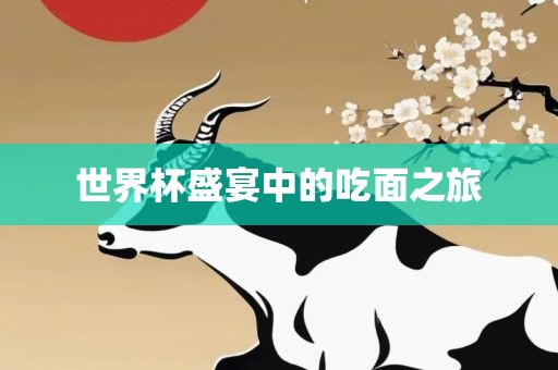 衡水勇创橡塑制品有限公司世界杯盛宴中的吃面之旅