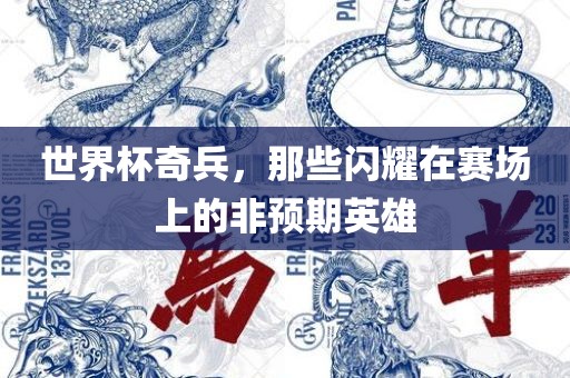 世界杯奇兵，那些闪耀在赛场上的非预期英雄