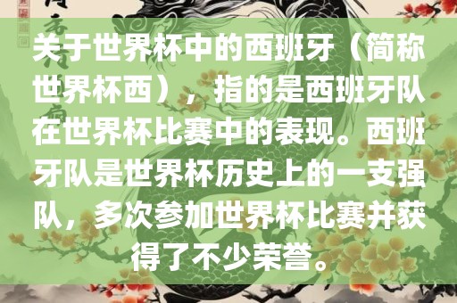 关于世界杯中的西班牙（简称世界杯西），指的是西班牙队在世界杯比赛中的表现。西班牙队是世界杯历史上的一支强队，多次参加世界杯比赛并获得了不少荣誉。