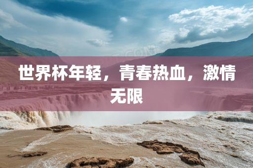 世界杯年轻，青春热血，激情无限